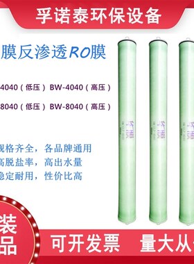 4040/8040反滤透膜ULP/用P水处理设备通LRO膜反渗透渗芯