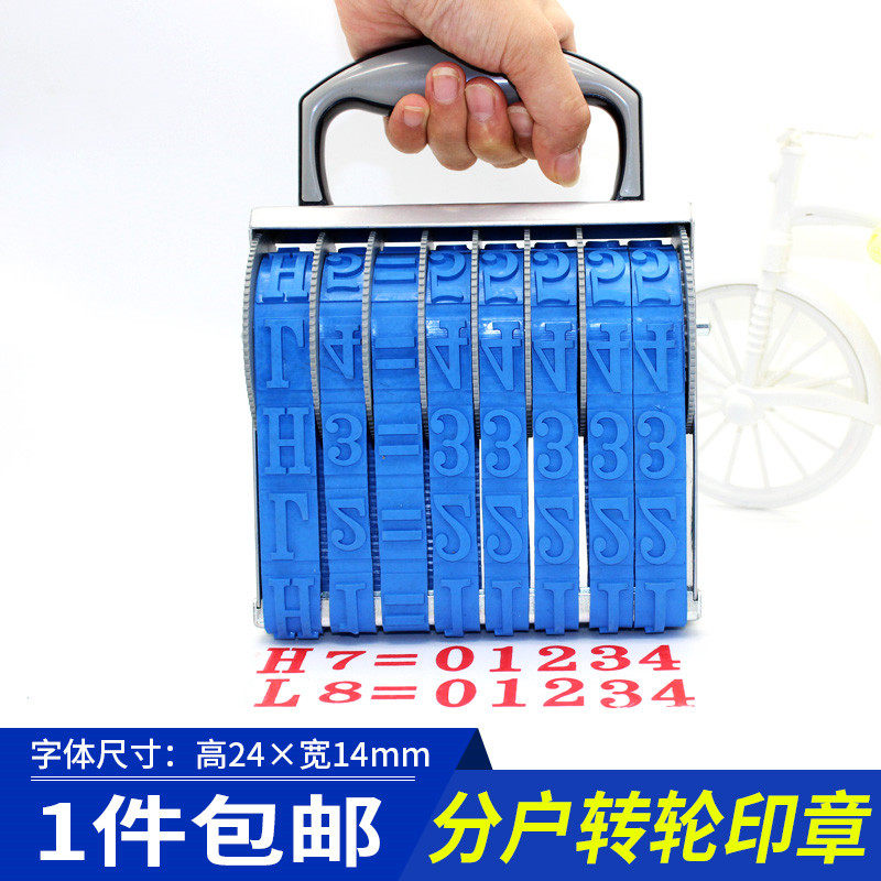 HLm位转轮印章工地产库分户验收章=号数字转轮号码印8户字高24分m