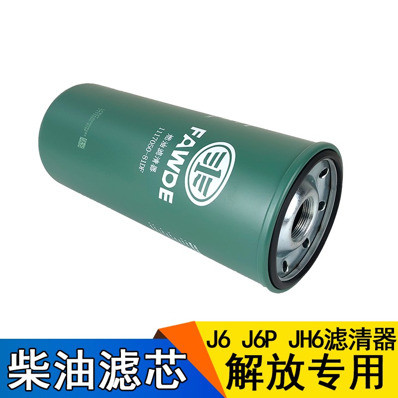 适用解放j6p柴油滤芯原厂jh6发动机滤清器柴油滤芯81DF柴油滤芯j6