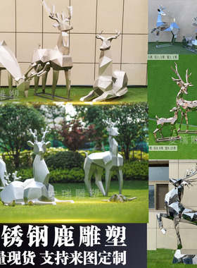 不 钢外面鹿雕塑 户切景观摆放金属铁艺镜面锈拉丝几何梅花鹿动物