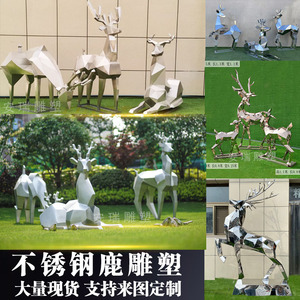 不 钢外面鹿雕塑 户切景观摆放金属铁艺镜面锈拉丝几何梅花鹿动物