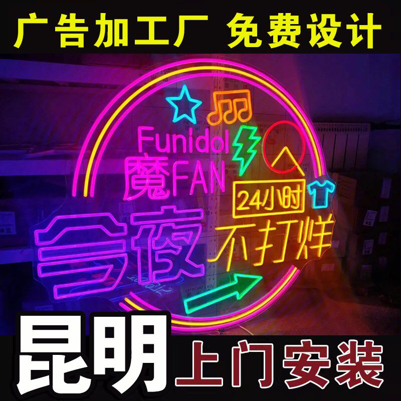 昆明霓虹灯发光字定制ledi告牌酒吧广ns网造装饰墙红型烧烤氛围灯