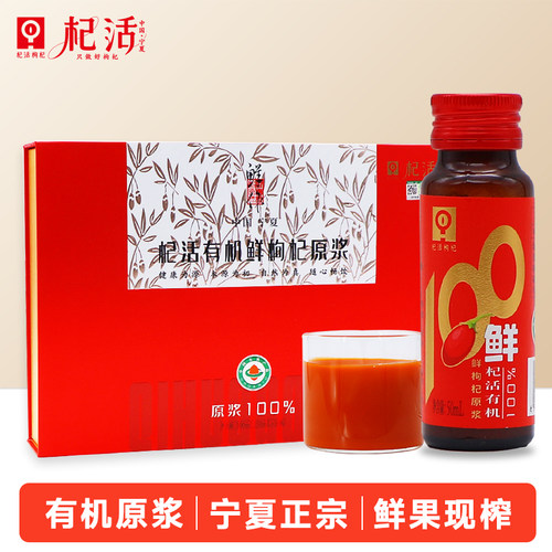 杞活有机鲜枸杞原浆50ml*10瓶礼盒装节日送礼官方旗舰店