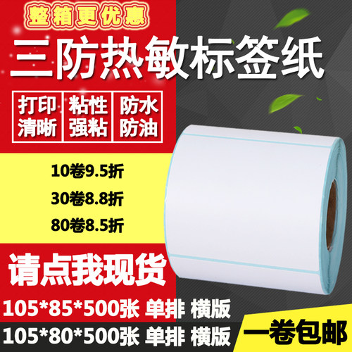 胶防热敏纸不干版105*80横三85单排条码标签纸打印贴纸10.5*8.5cm