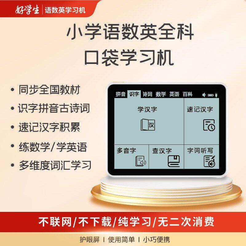 小学学文数学英语拼音识字古诗词袋言文课本同步护眼屏口文语习机