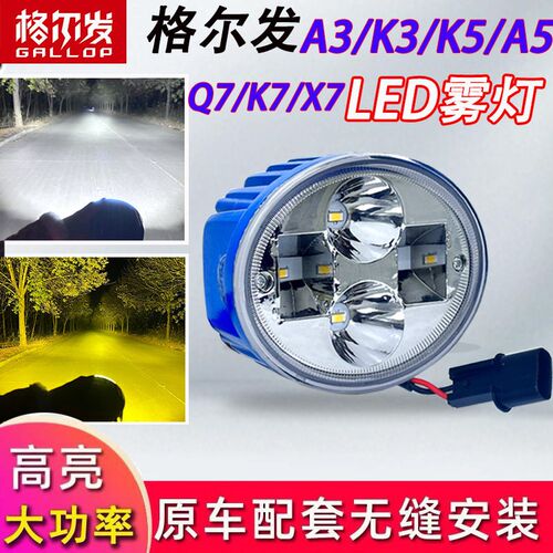 江淮格尔发a3k3a5k5k6k7q7x7超亮LED前防雾灯总成改装前杠客厅灯