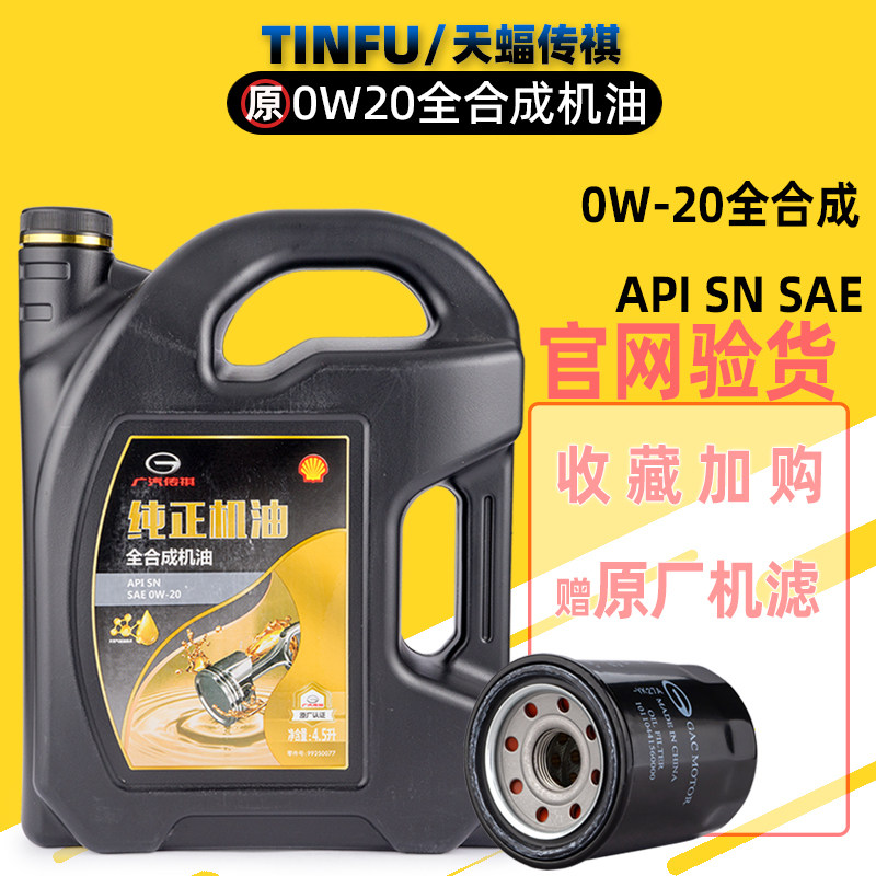广汽影豹影酷GS3GS8双引擎M8宗师发动机油0W20全合成机油原厂