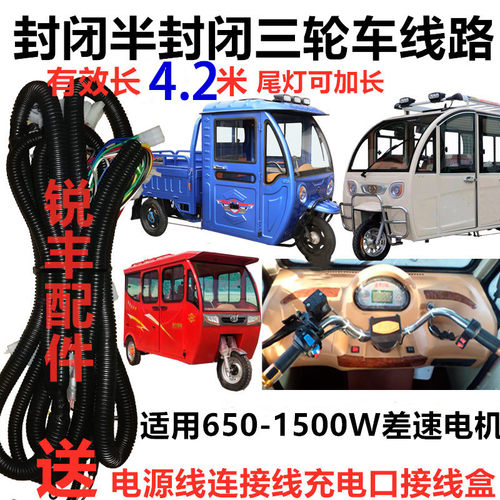 封闭车封闭带棚电动三轮路大线篷车线车带驾驶室整半线线束总成线
