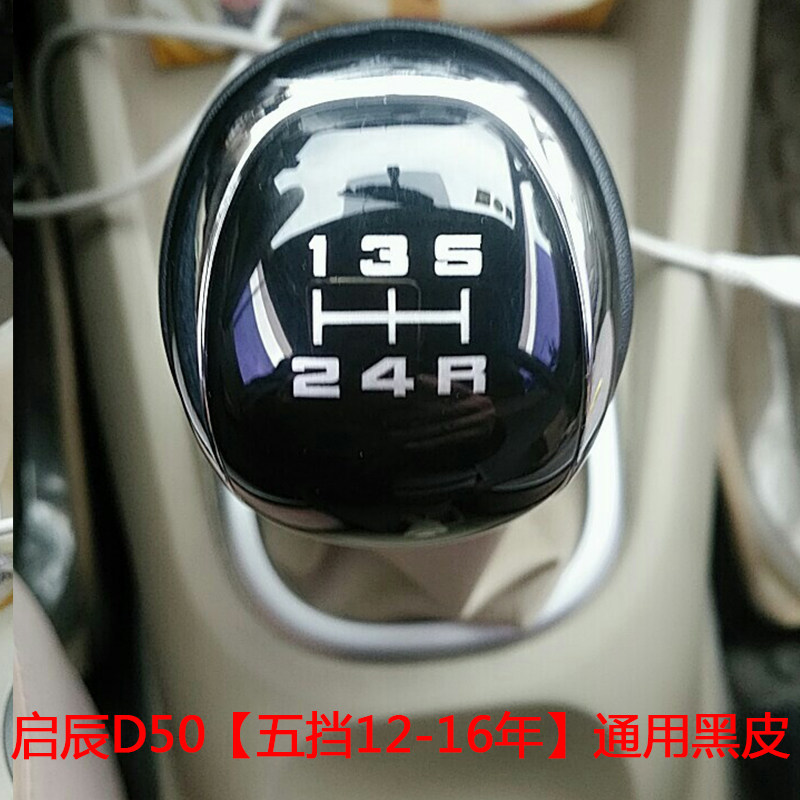 适用东风启辰R50D50手动挡排挡头改装个性通用汽车换挡手球档把头