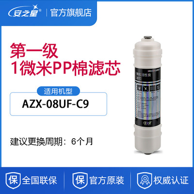安之棉净水器滤芯房ZX-08UF-C9款1微米PP星过滤1支装家用厨A通用