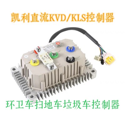 凯利直电KVD制KLS无刷控/器扫地车环卫车清洗车垃圾车流动四轮车