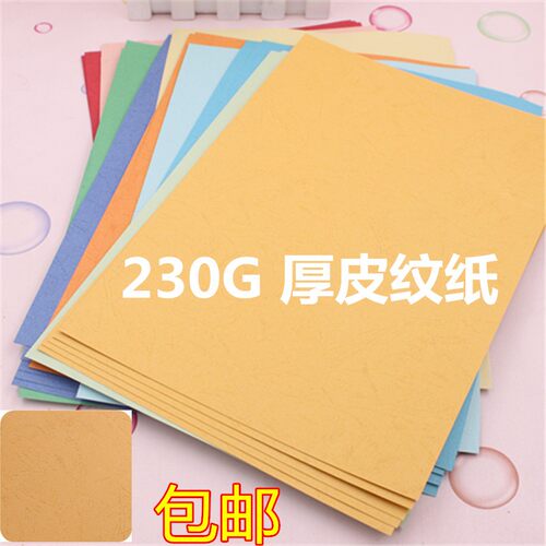 加邮A4 A3包皮纹纸230克彩色卡纸 十色皮纹纸 装订封纸装订彩面纸