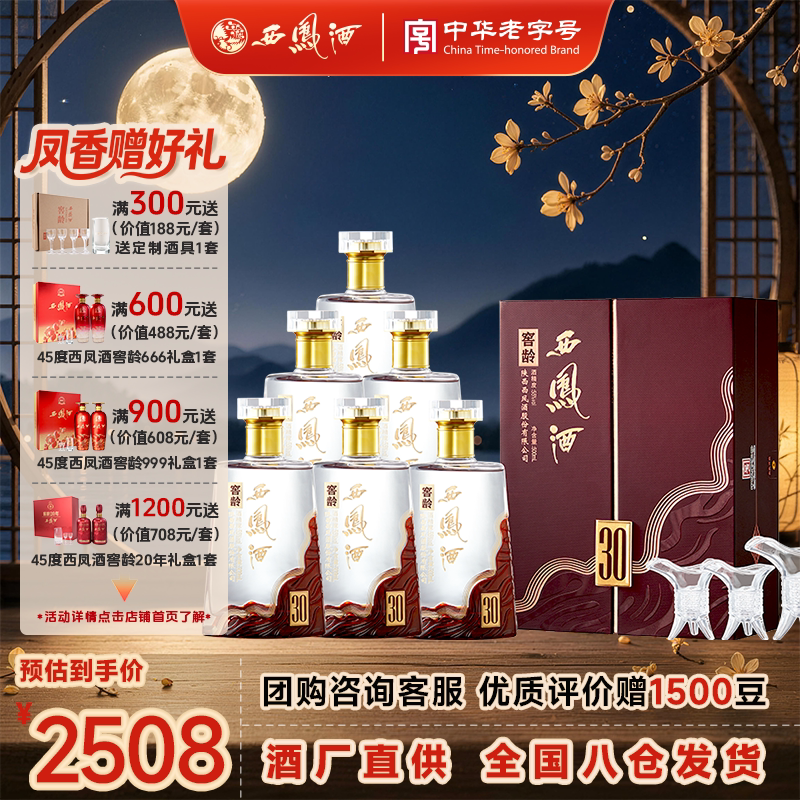 西凤酒 30年窖龄 凤香型白酒 商务宴请收藏送礼