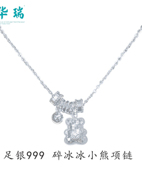 周华瑞足银999碎冰冰小熊项链