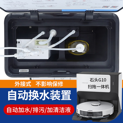 石头g10g10plu上自动s下水模人改装扫拖一体机扫地机器块基站配件