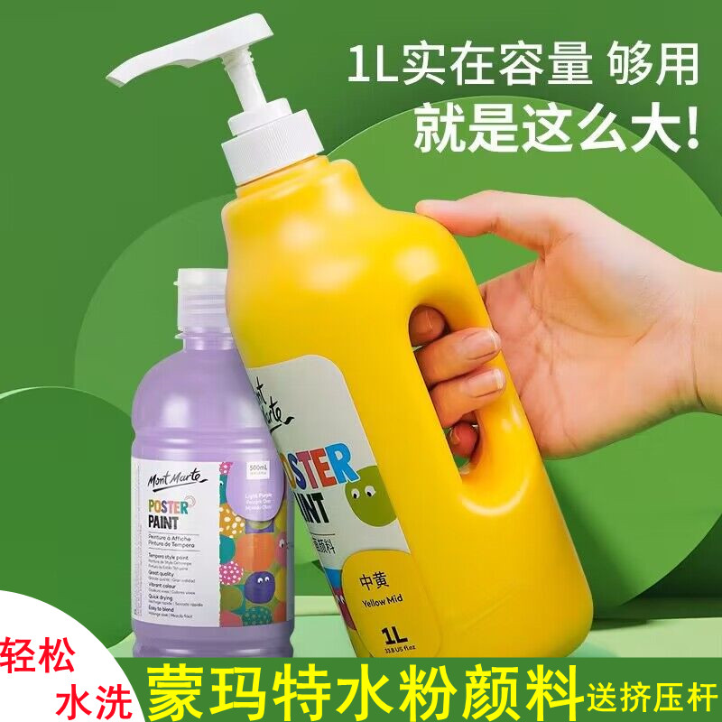 蒙玛水水粉颜料大瓶装儿童无毒特粉画幼儿园可水洗1L瓶装挤压式