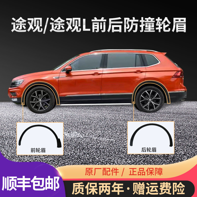 适配大众途观 途观L轮装前后轮眉 车轮子饰条 途观叶眉板轮眉原装