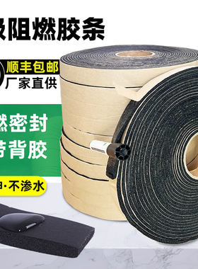 共板通风橡塑法孔海B垫料自粘防火隔热绵1级风管闭兰阻燃密封胶条