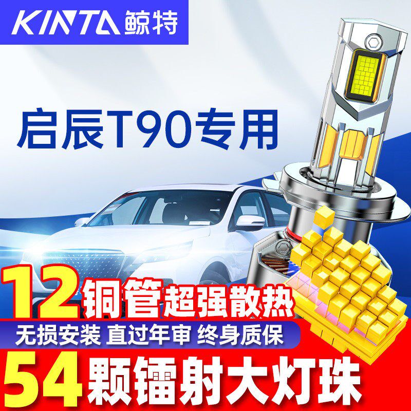 适用启辰T90LED大灯泡亮用强光前近光远光专激光透镜车灯超灯雾灯