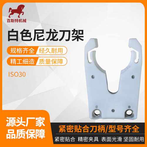 ISO30刀夹卡爪白色尼龙刀架ISO30刀柄刀夹卡爪IISO30加工中心刀夹