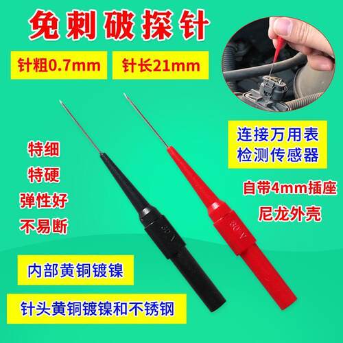 防冻笔尖电路测试线万用表笔通用特尖特细刺破钢针 汽车维修配件