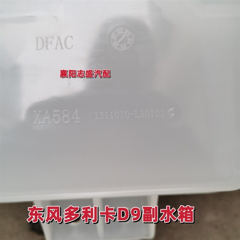 原厂东风多利卡D9副水箱发动机小水箱1311010-LA0101