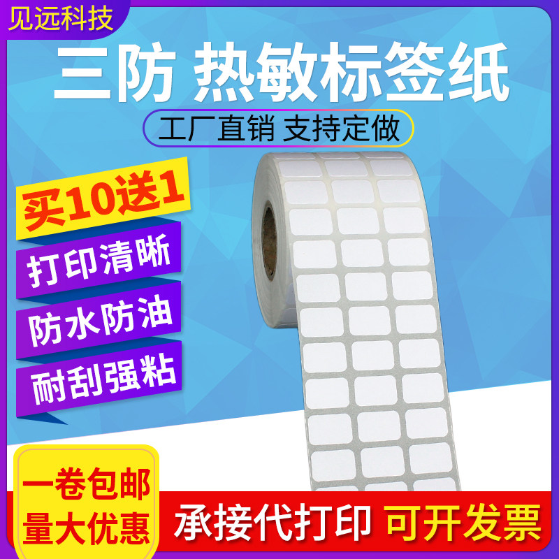 热敏纸不干胶标签50*10 5 20 40 30 15 25 8mm鞋码贴条码打印贴纸