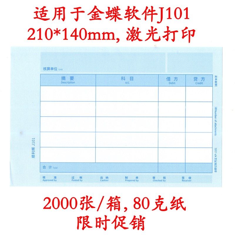 适用金蝶凭证打印纸J101激光210*140凭证纸套打喷墨2000张顺利辉