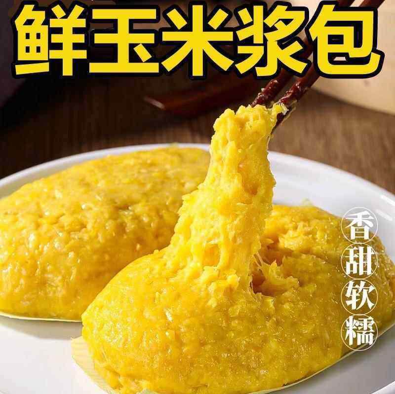 杂粮小吃黑龙江直发鲜玉米浆包新鲜甜黄糯粘玉米饼粑粑真空装早餐