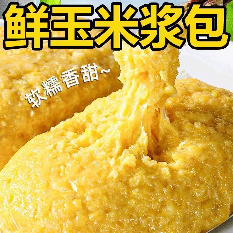 鲜玉米浆包东北新鲜甜黄糯黏粘玉米饼粑粑真空装包装早餐主食杂粮