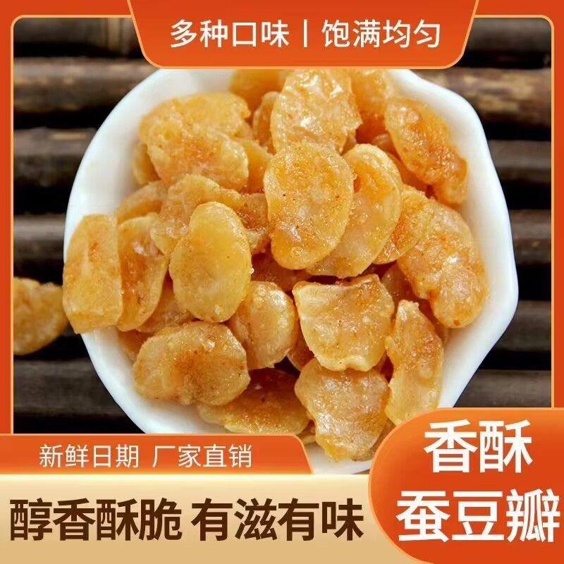净重特价蚕豆去皮香酥牛肉油炸辣味兰花无壳休闲下酒菜坚果零食