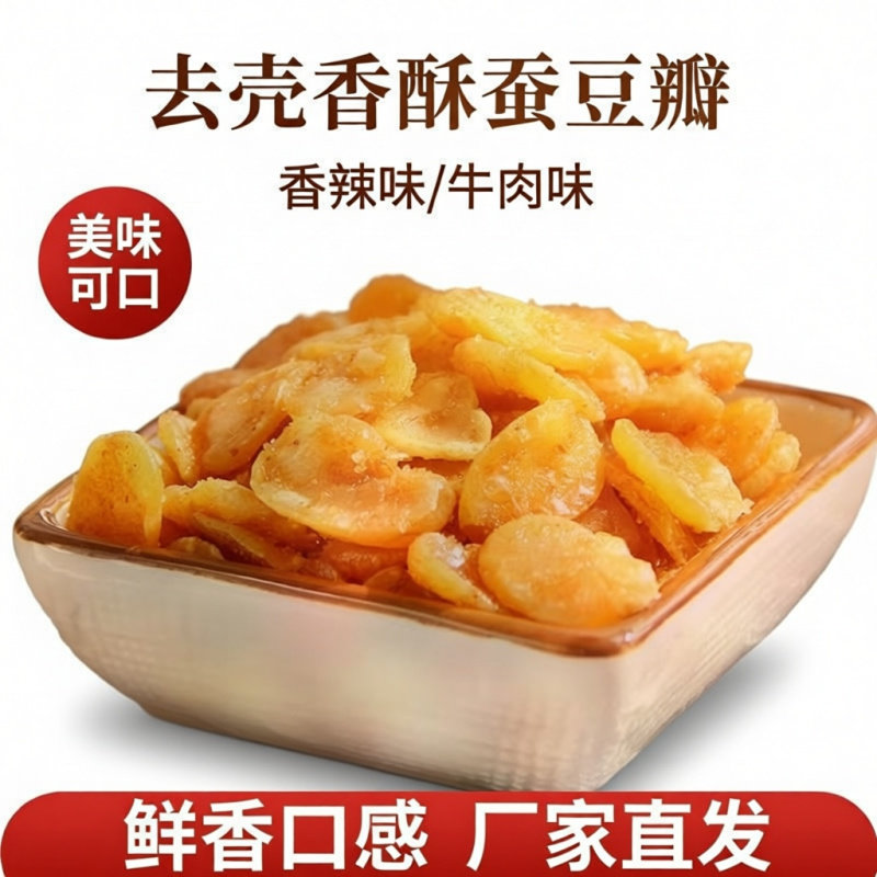 净重香酥蚕豆炒蚕豆微甜甜味油炸香辣味牛肉味休闲批发炒货下酒菜