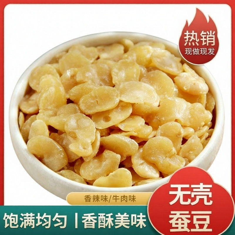新货净重蚕豆瓣去皮香酥牛肉油炸辣味兰花无壳休闲下酒菜坚果零食
