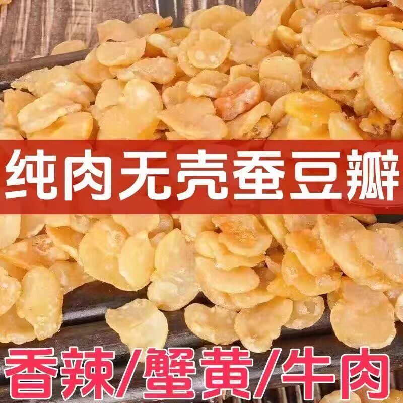 三种口味香酥油炸蚕豆瓣去皮无壳兰花牛肉辣味休闲坚果下酒菜零食