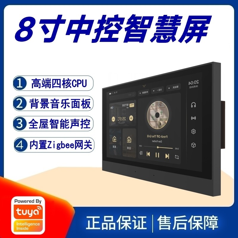涂鸦方案8寸高清智慧屏背景音乐主机门禁可视系统智能家居中控屏