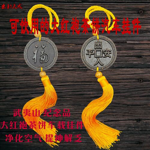 武夷异大红袍茶饼汽车挂件小饰品除山味福平安提神祝保高级感摆件
