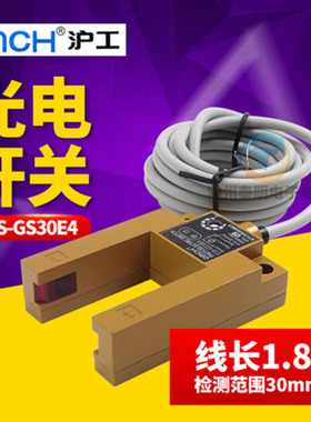 沪工E3S-GS30E4槽型制电开关直流三线光npn常开4应dc传感器2感V