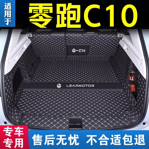 零跑c10后备箱垫全包围2024款领跑C10尾箱垫汽车改装内饰配件用品