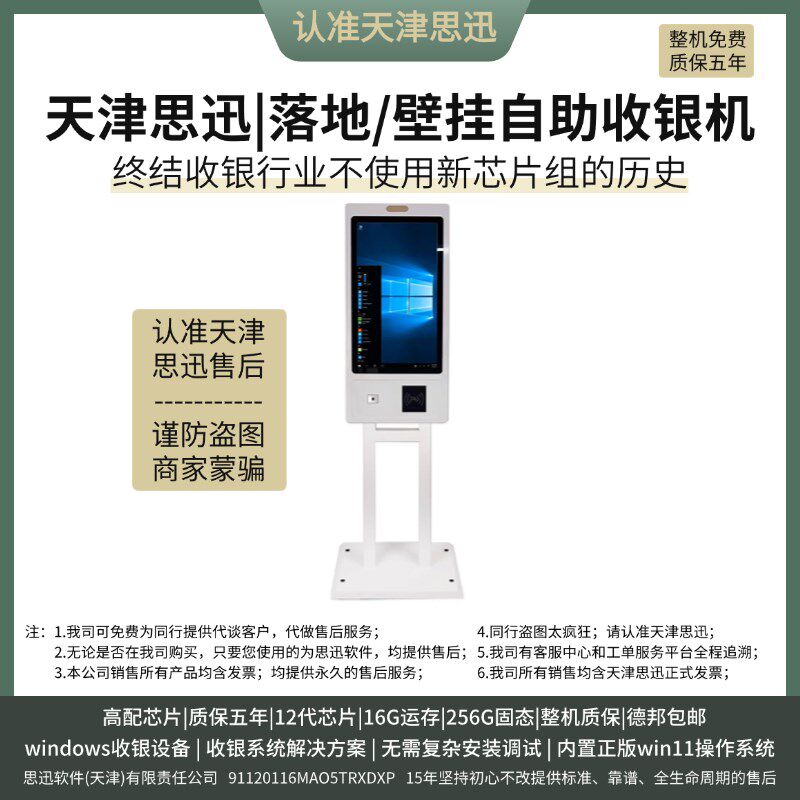 天设思迅竖屏自助收银津备触摸全自助收款机适零用售业带扫描打印