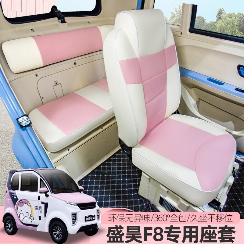 盛昊F8F9乔治电动三四轮车座套坐季通用四全定做原车线条垫包汽车