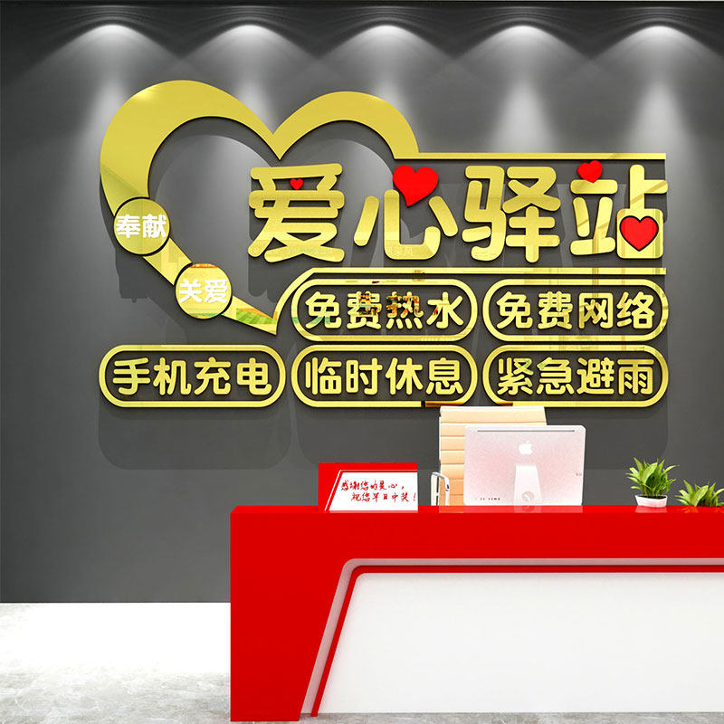 爱心驿站文化墙贴面社会室志愿亚公益布置休息区装饰者克力3d立体