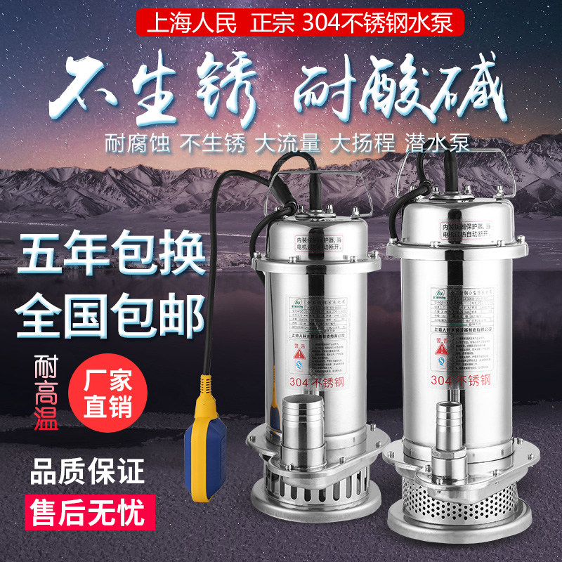 上海人民304全不锈钢潜水泵水腐蚀化工泵高污程抽耐机扬水泵220v