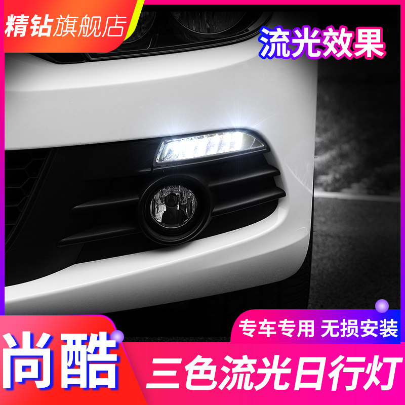 适用于大众尚酷日行灯 09-14款尚酷R改装led日间行车灯流光转向灯