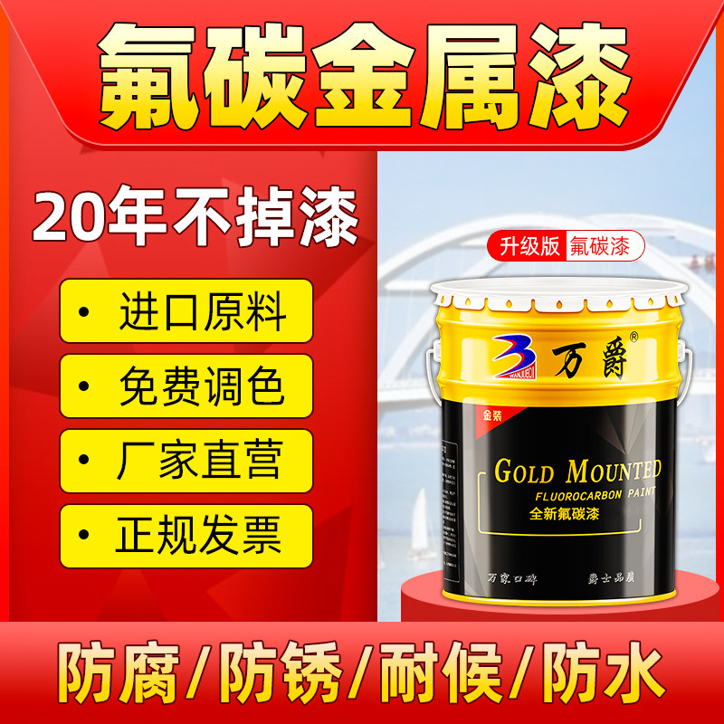 万爵氟碳漆户属漆金外防杆防腐钢铁门翻新汽车面桶装镀锌栏锈油漆