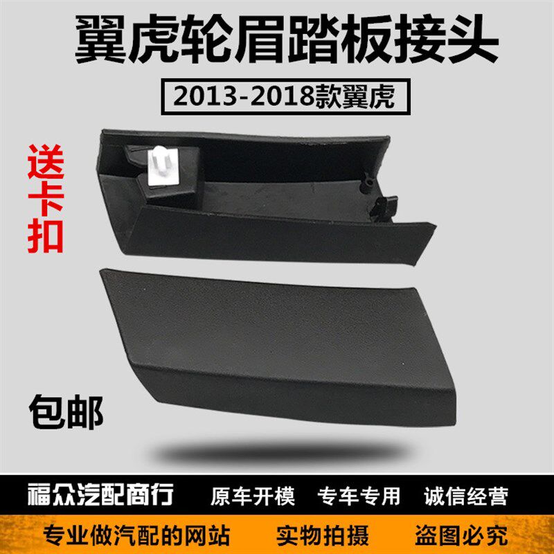 翼虎13-1眉款后叶子板轮7饰条后卡眉接口包角踏板接头送轮子