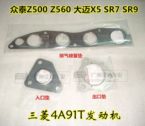 适众泰Z500 Z560大迈X5SR7 4A91T排气岐管垫涡轮增压器接口垫密封