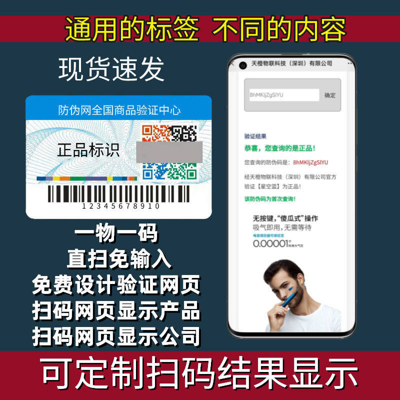 防伪二维码标签定做通识标用系统定制不干一一物胶码订做防伪贴
