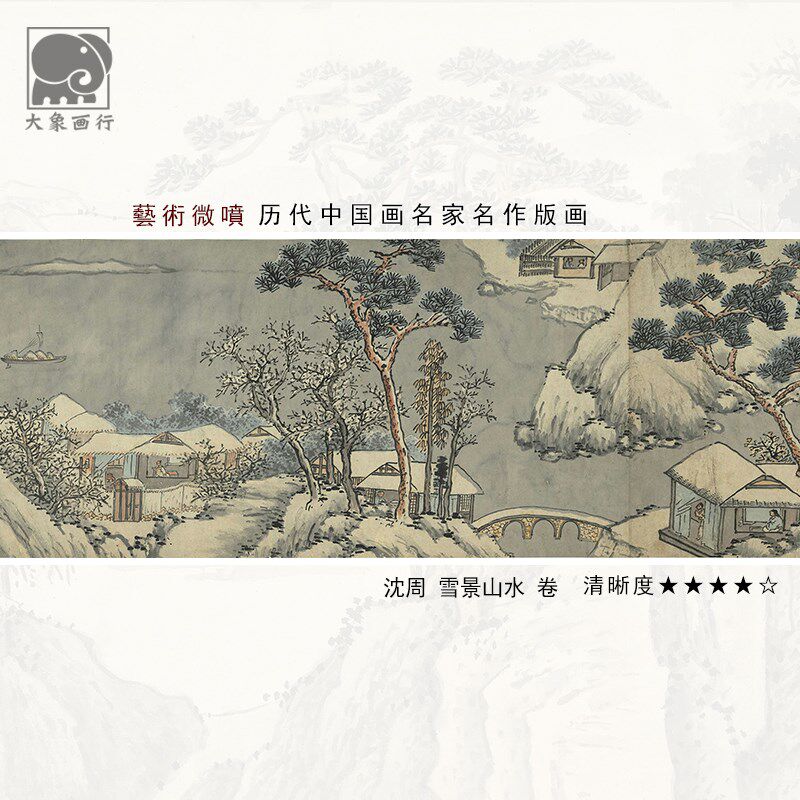 沈周雪景山水卷40.2明四家山水中卷画临摹范本长式装饰画艺术绢布