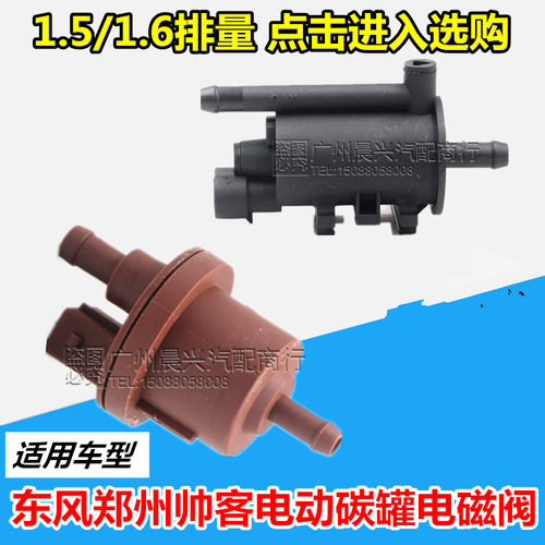 东风帅客碳罐碳磁阀 帅客1.5 1.6 2.0排客电罐控制阀帅量汽车配件