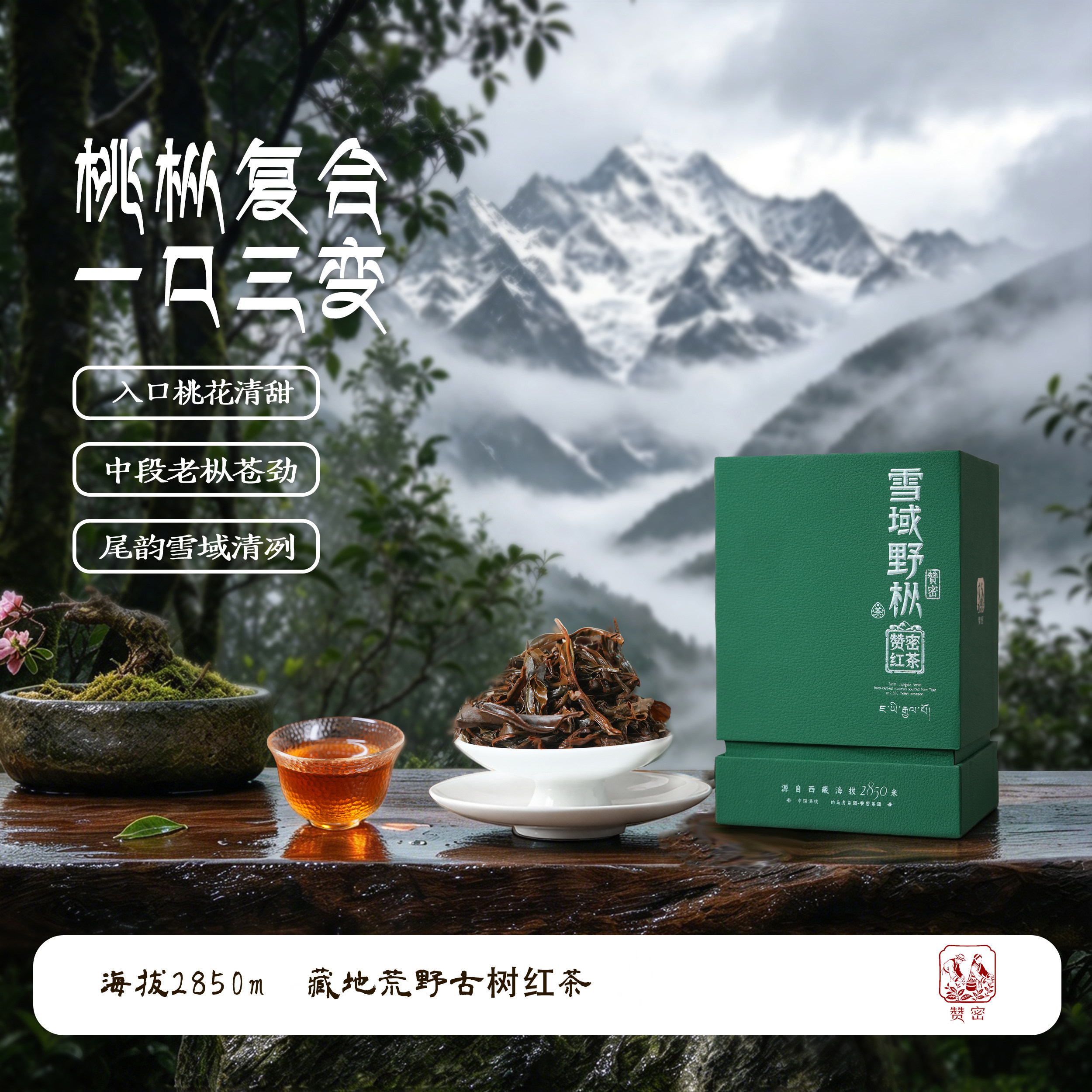 赞密高原野枞特级红茶独特风味